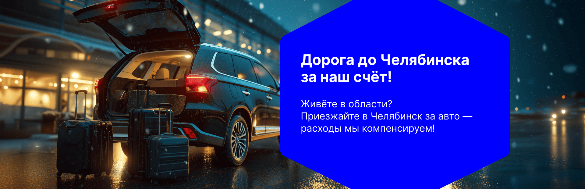 Дорога до Челябинска