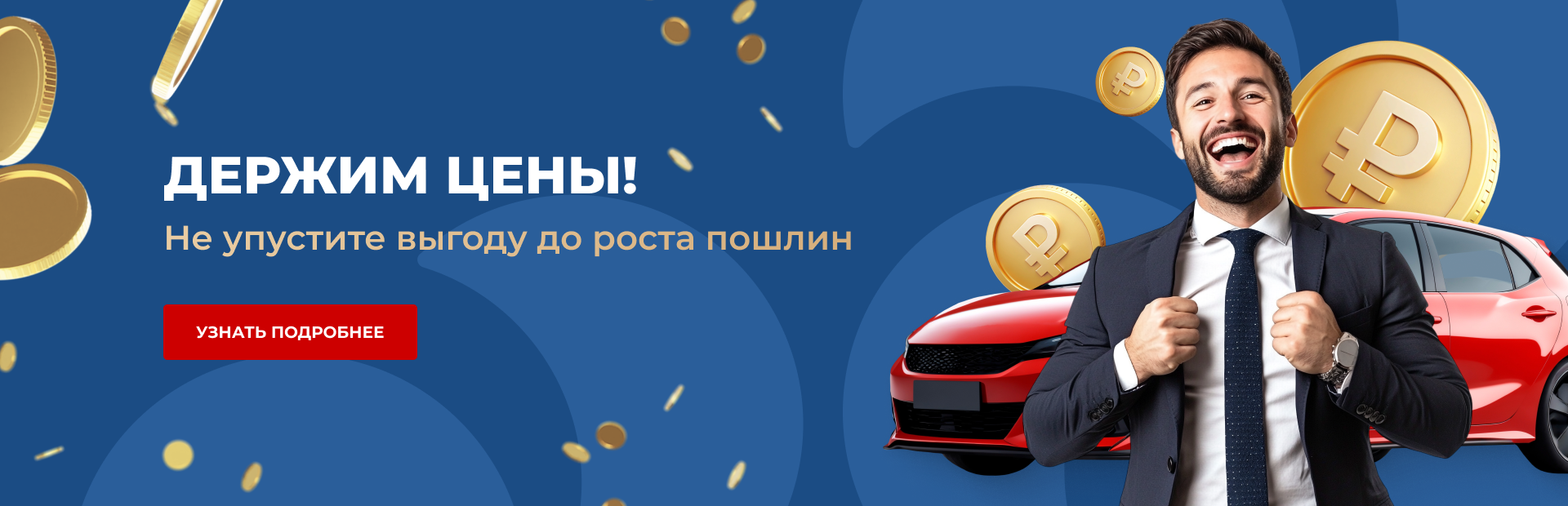 Держим цены!